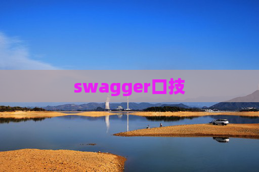swagger口技